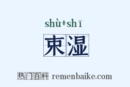 束湿是什么意思的图片